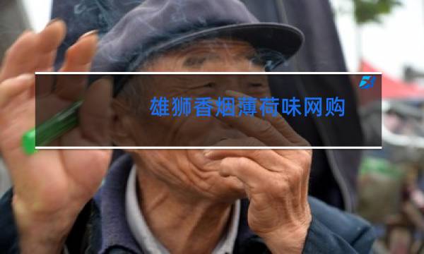 雄狮香烟薄荷味网购购买